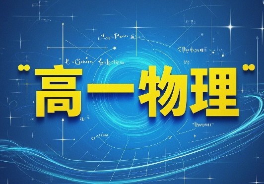 马小军高一物理春季系统班讲义视频百度网盘分享