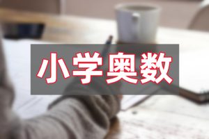 小学奥数举一反三（1-6）年级视频课程