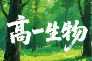 周芳煜高中生物必修一教学视频百度网盘分享