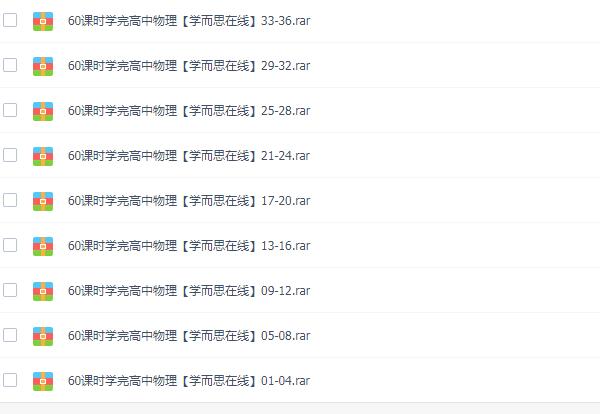 60课时学完高中物理教视频目录