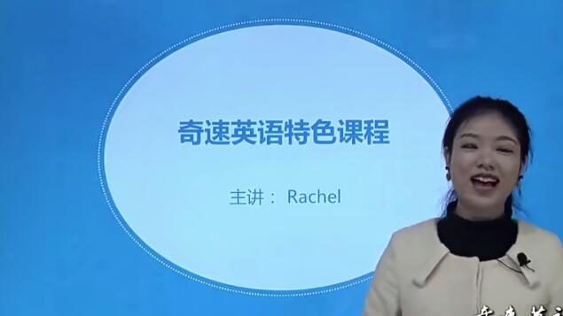 奇速英语记单词