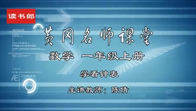 黄冈名师课程小学人教版数学课程全集下载
