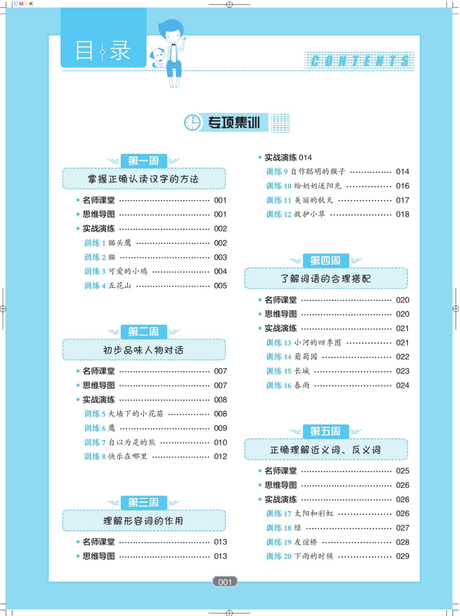 小学语文分级阅读训练目录1