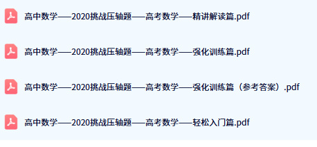 数物化生高考压轴题系列试卷百度网盘分享