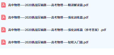 高中物理押题卷目录