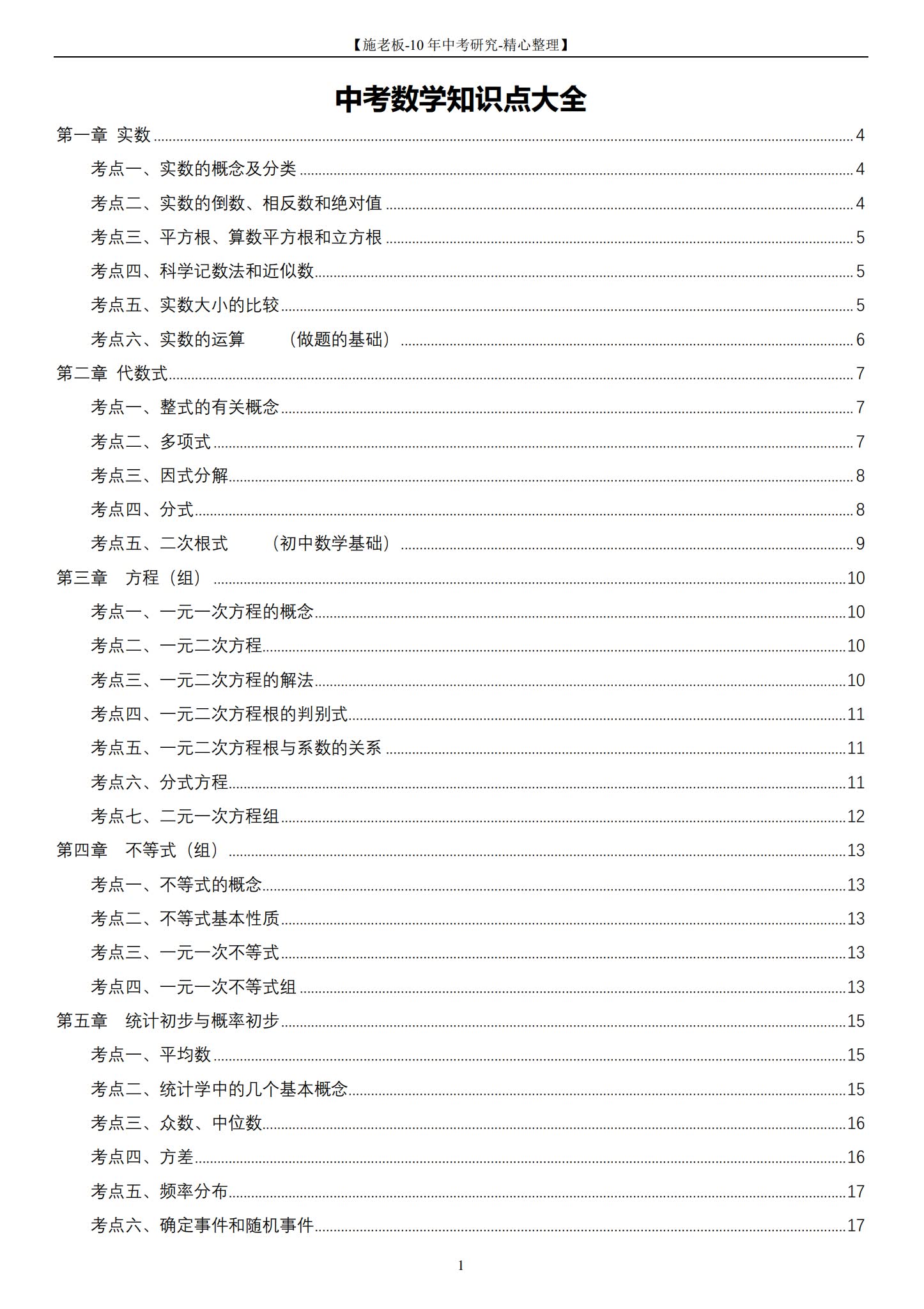 中考数学知识点大全目录1