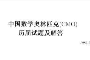 中国数学奥林匹克CMO历年试题及答案电子版分享