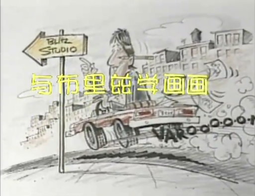 与布里兹学画画全集视频网盘分享