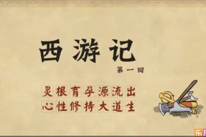 乐乐课堂四大名著动画视频资源百度网盘分享