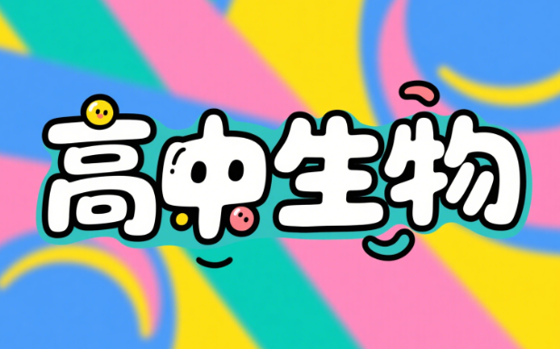 肖振龙高中生物全部视频资源网盘分享