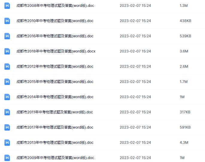 四川成都中考物理真题试卷目录