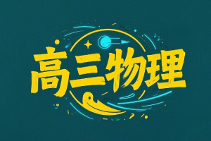 跟随学曾珍高三物理课程网盘分享