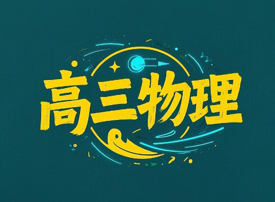 清华猛师吴海波高三物理二轮复习课程网盘分享