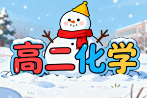 2025高清林森高二化学讲解视频寒假课程网盘下载