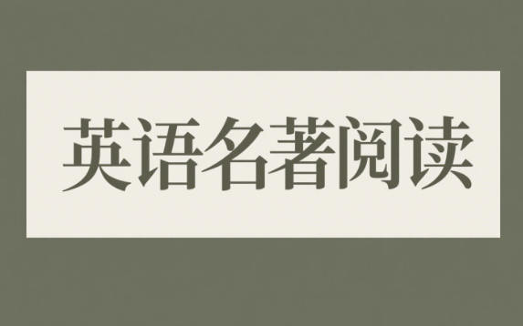 肖维青英语名著阅读课基础班原文讲义音频资源