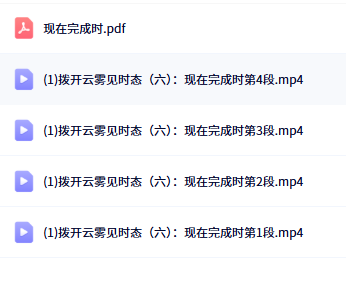 赵紫涵拨开云雾见时态六现在完成时目录