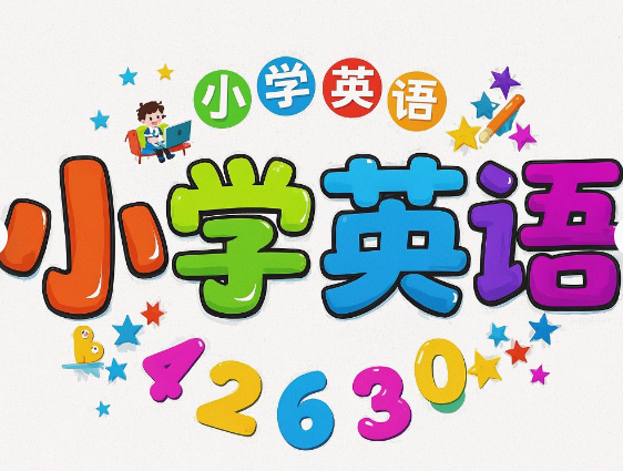 清华附小英语动画片全集视频百度网盘下载