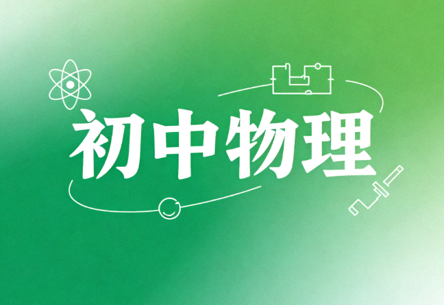 爱学堂初中物理动画图解视频教程全集百度网盘下载