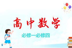司马红丽高一数学必修一、必修四集合函数向量教学视频