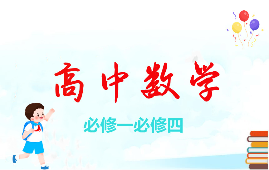 司马红丽高一数学必修一、必修四
