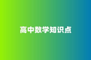 高中数学知识点总结及公式大全电子版百度网盘下载
