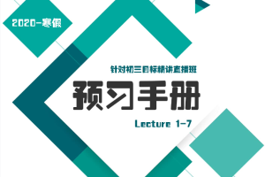 学而思刘飞飞初三英语2020寒假直播目标班