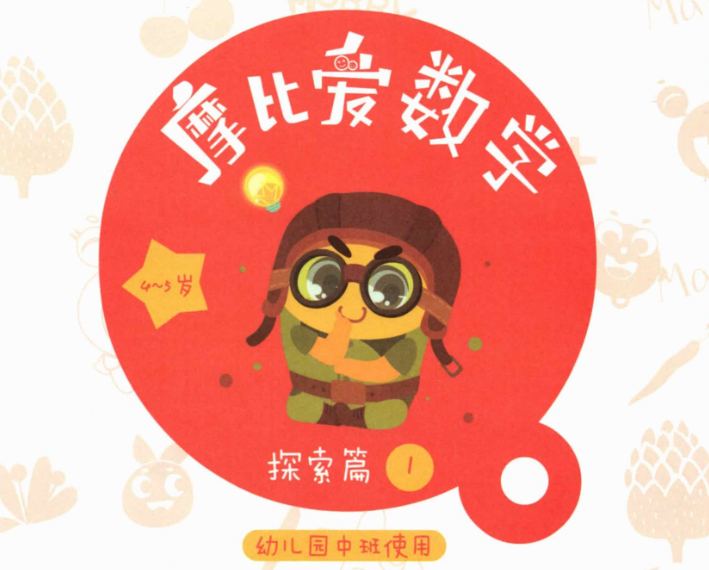 摩比爱数学电子版全18册百度网盘下载