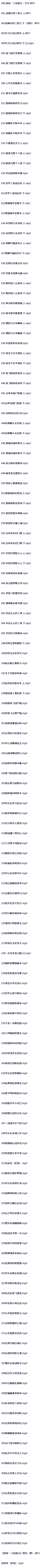 凯叔讲三国演义目录