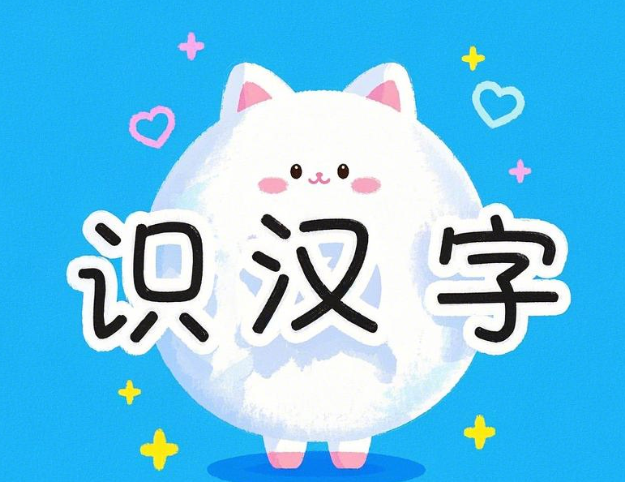 洪恩识字汉字小课堂之偏旁部首50集全