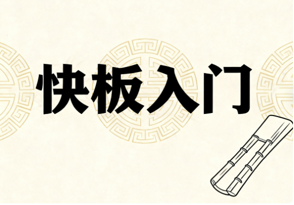 王玥快板入门10讲教学视频百度网盘下载