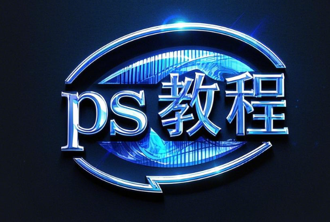 PS入门到精通Photoshop全套零基础视频教程