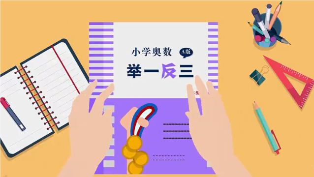 举一反三奥数小学三年级课程网盘分享