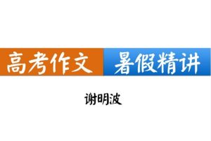 谢明波暑假高中作文高分精讲班课程网盘分享