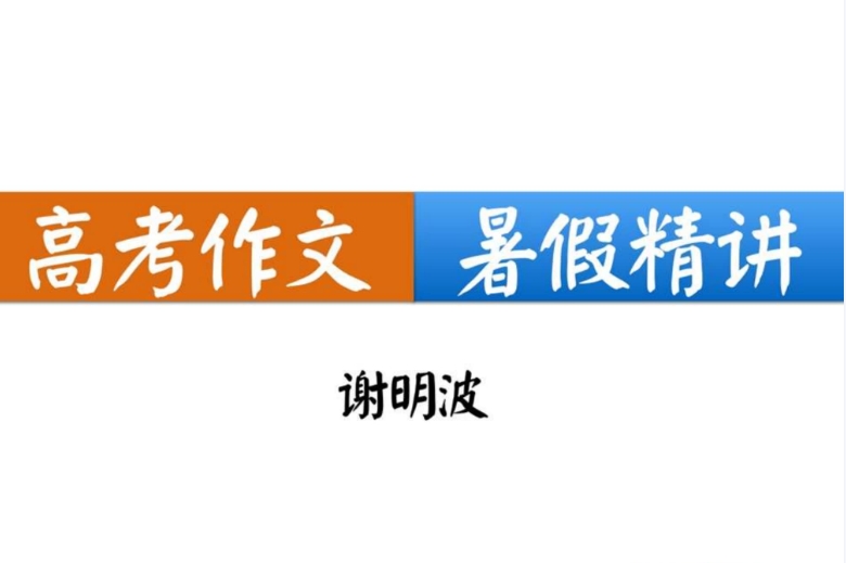 谢明波暑假高中作文高分精讲