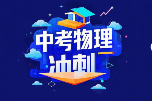 2020中考杨瑛初三物理冲刺班课程网盘分享