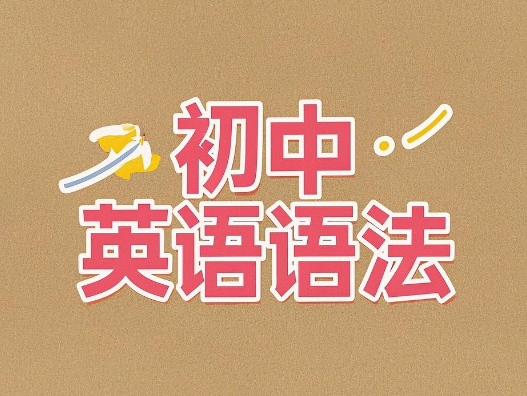 初中英语语法基础知识大全电子版免费下载