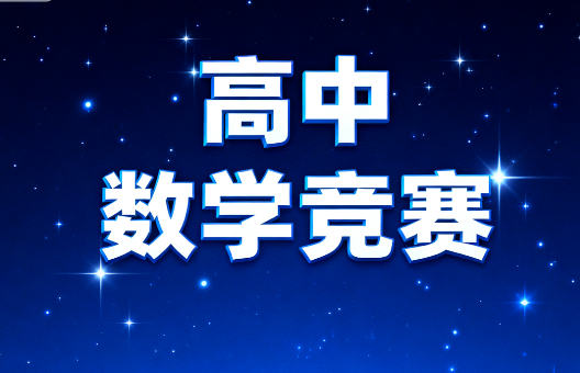 学而思陈晨高中数学竞赛1~8阶视频教程百度网盘分享