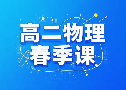 2022郑梦遥高二物理春季尖端班课程网盘分享