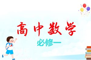 万门中学高中数学必修一全套教学视频百度网盘分享