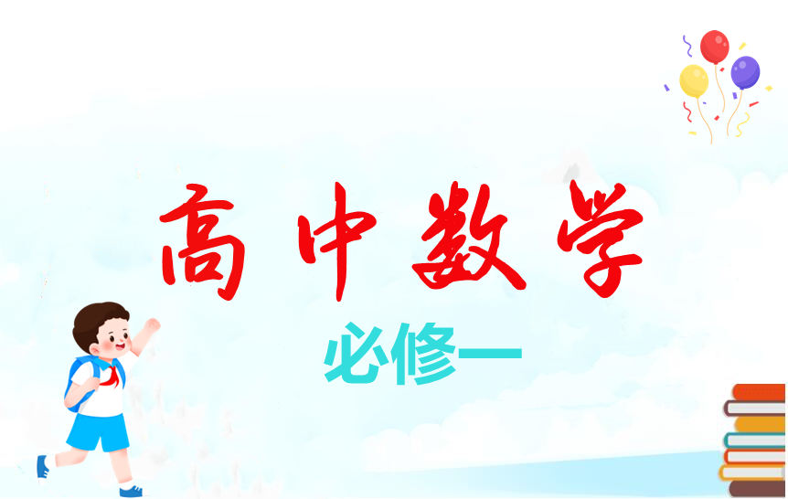 高中数学必修一
