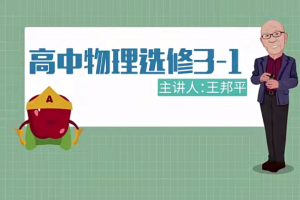 高中物理王邦平选修3-1教学视频讲解网盘分享