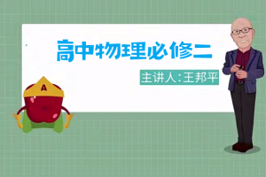 王邦平高中物理必修二教学视频网盘分享