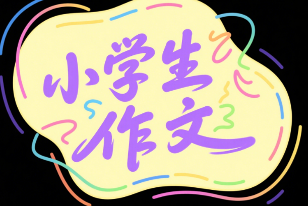 文老师作文课百度网盘分享