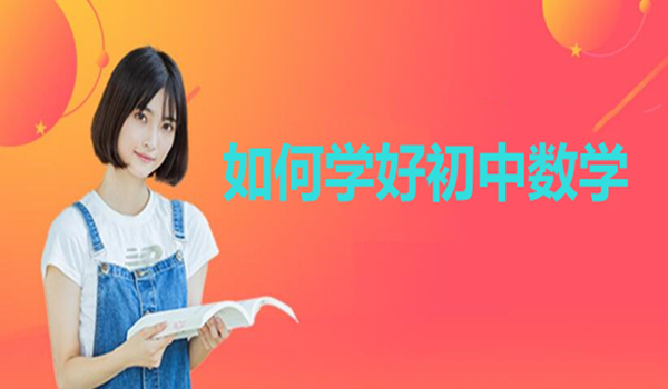 如何学好初中数学的方法和技巧讲解视频