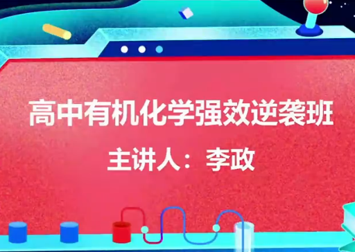 高中化学李政强效逆袭班课程网盘分享