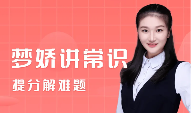 李梦娇常识网课资源百度网盘分享