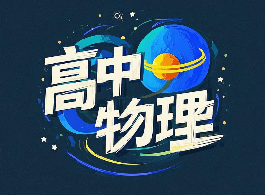 吴海波高中物理必修二预习领先班课程分享