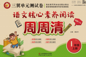 小学语文周周清核心素养阅读电子文档（1~6年级）