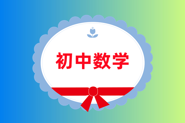 学而思董小磊中考数学一元二次方程视频讲解百度网盘分享