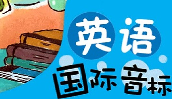 闵佳琳初中英语音标课程教学视频全面讲解百度网盘下载